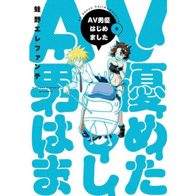 AV男優はじめました 9