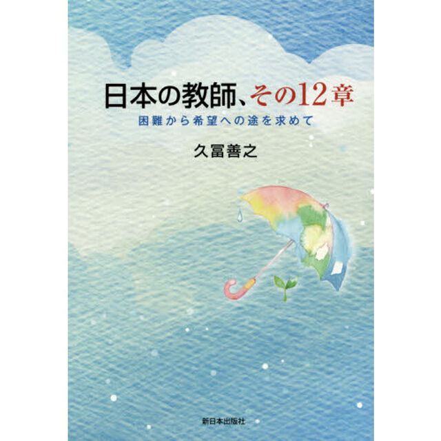 日本の教師、その１２章　困難から希望への途を求めて