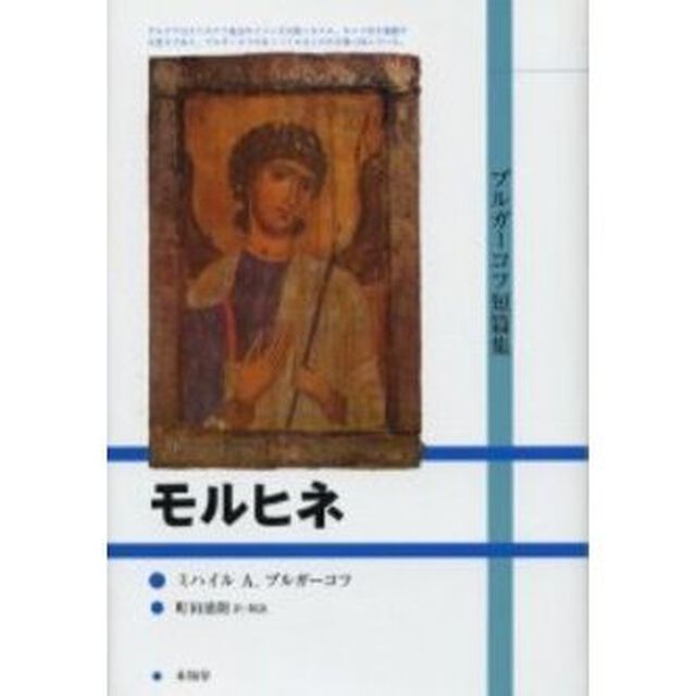 モルヒネ　ブルガーコフ短篇集