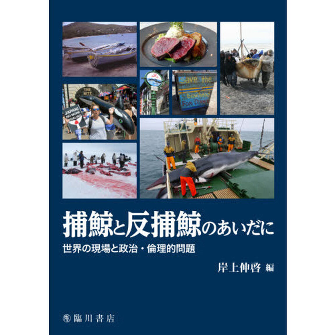 捕鯨と反捕鯨のあいだに　世界の現場と政治・倫理的問題