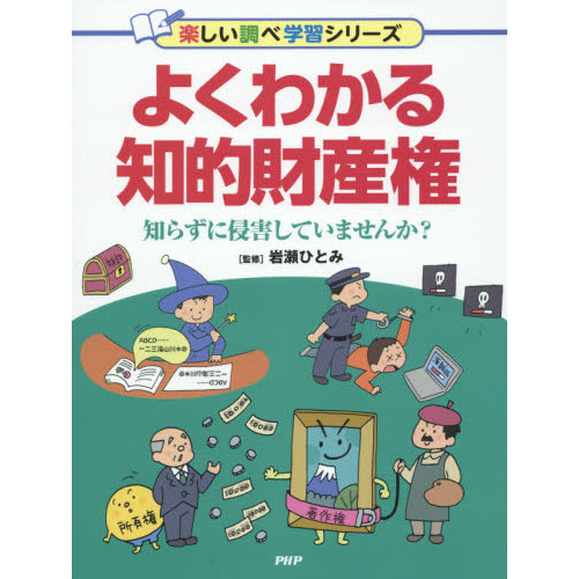 よくわかる知的財産権　知らずに侵害していませんか？