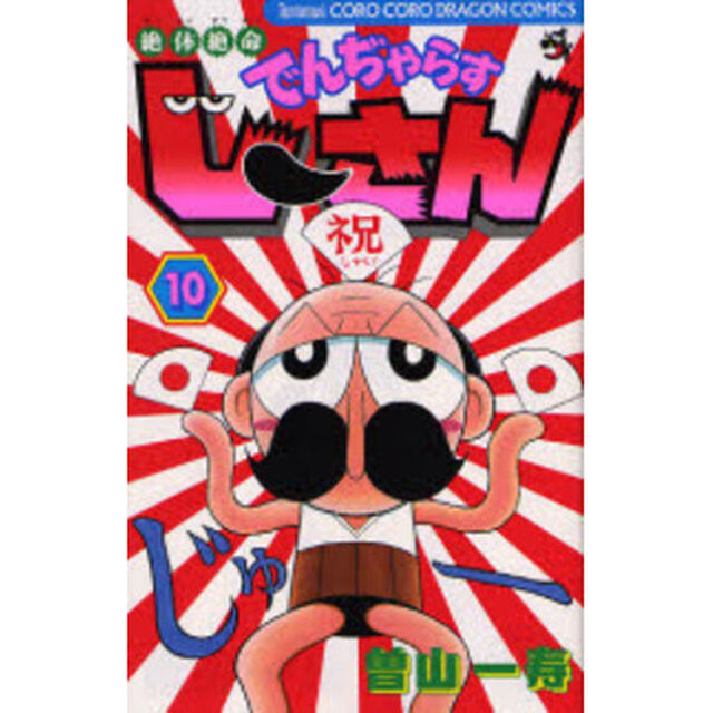 絶体絶命でんぢゃらすじーさん　１０