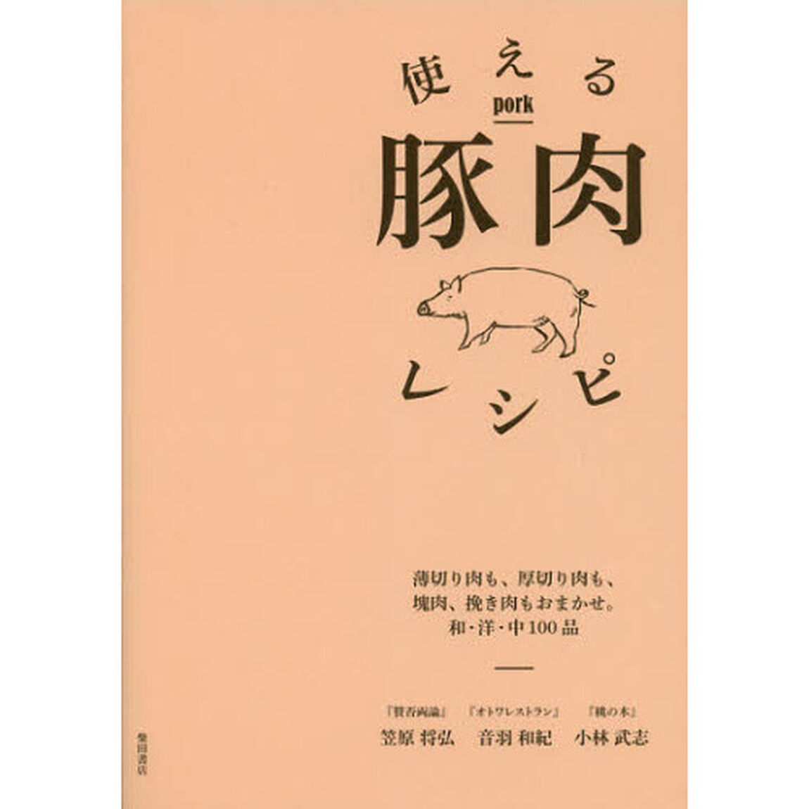 使える豚肉レシピ　薄切り肉も、厚切り肉も、塊肉、挽き肉もおまかせ。和・洋・中１００品