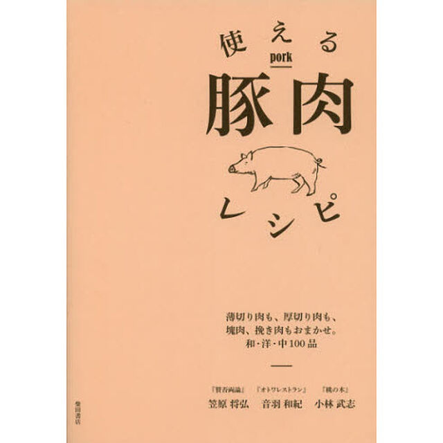 使える豚肉レシピ　薄切り肉も、厚切り肉も、塊肉、挽き肉もおまかせ。和・洋・中１００品