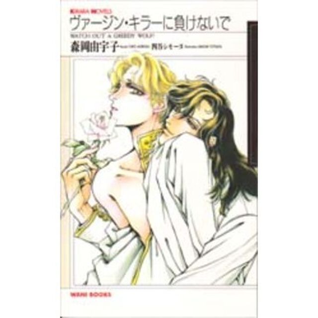 ヴァージン・キラーに負けないで