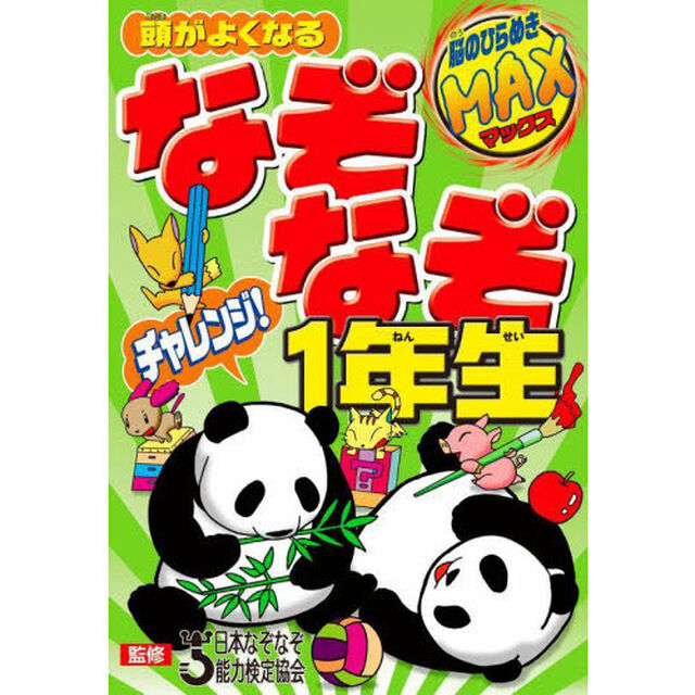 頭がよくなるなぞなぞチャレンジ！１年生
