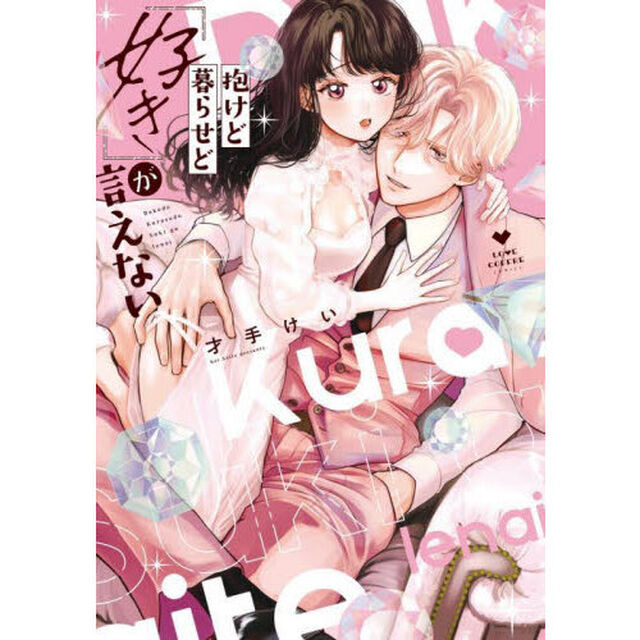 抱けど暮らせど「好き」が言えない