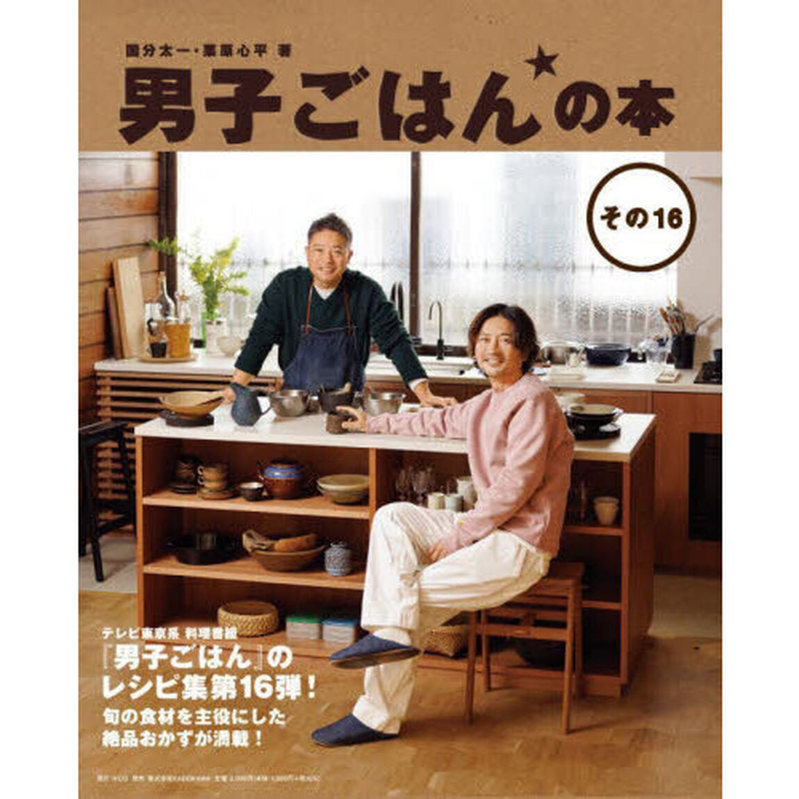 男子ごはんの本　その１６