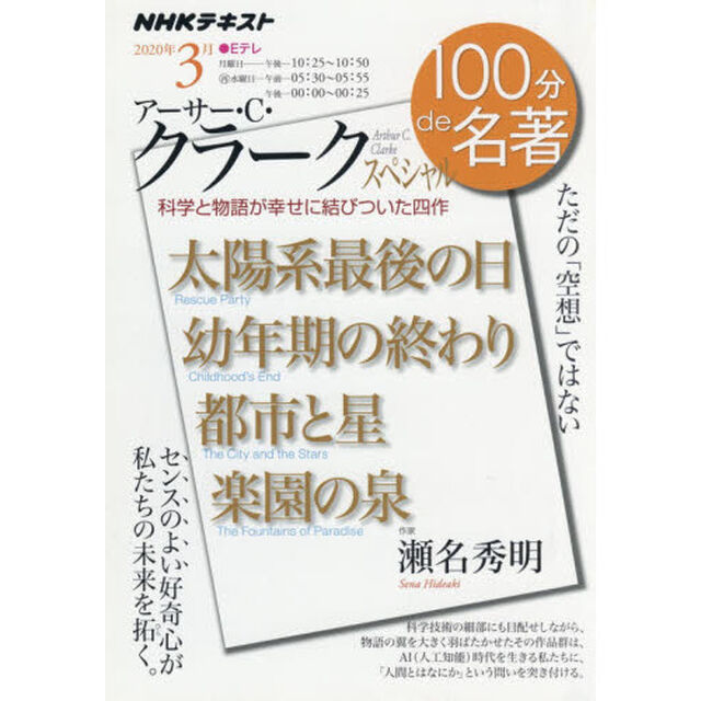 アーサー・Ｃ・クラークスペシャル　ただの「空想」ではない