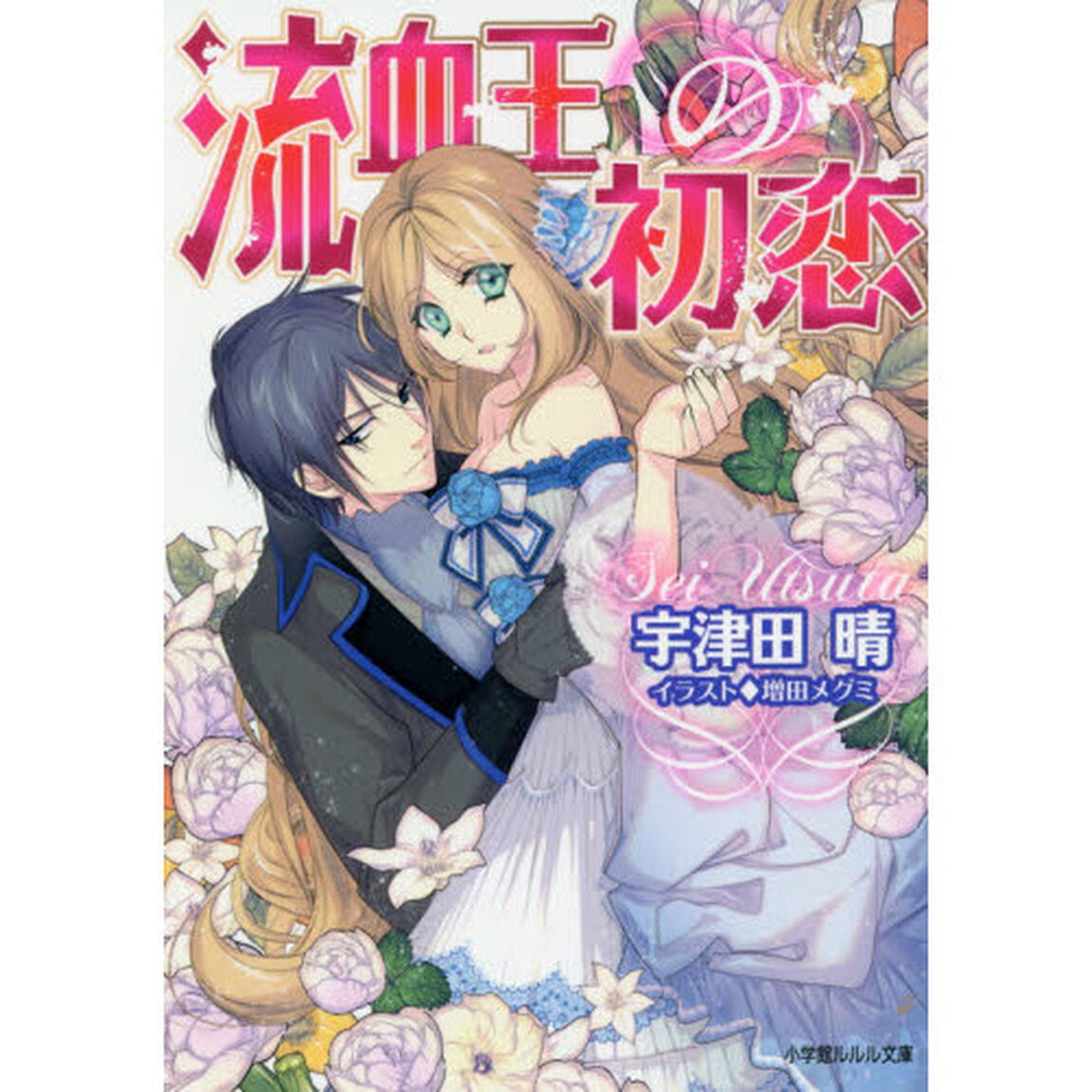 流血王の初恋