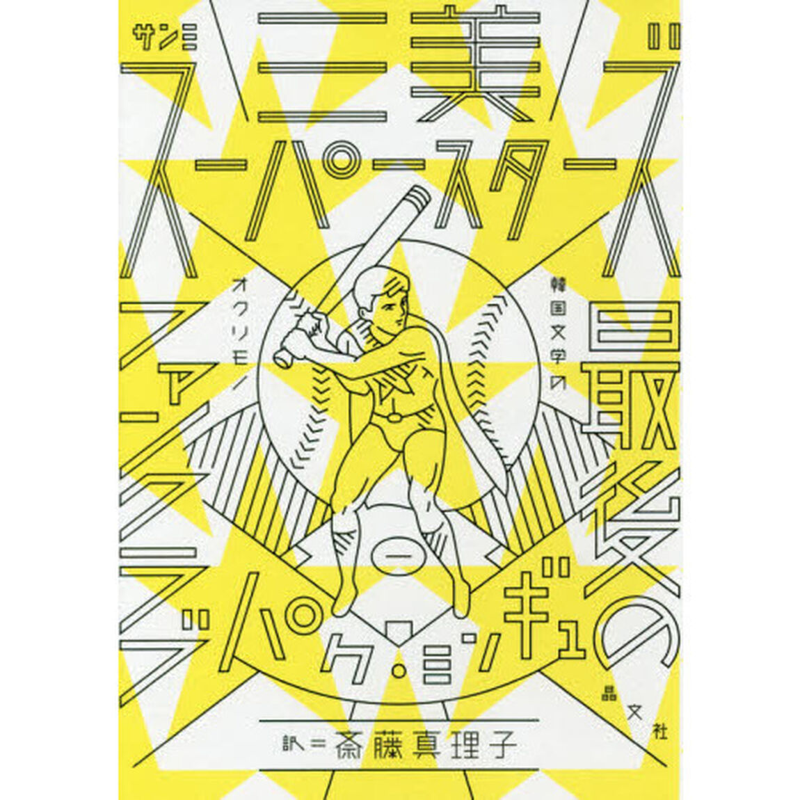 三美スーパースターズ最後のファンクラブ