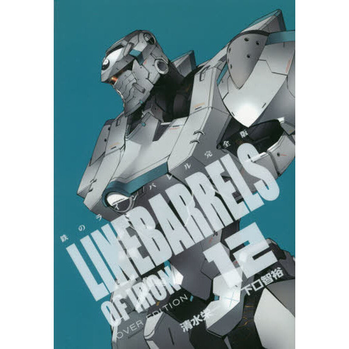 鉄のラインバレル完全版　１２