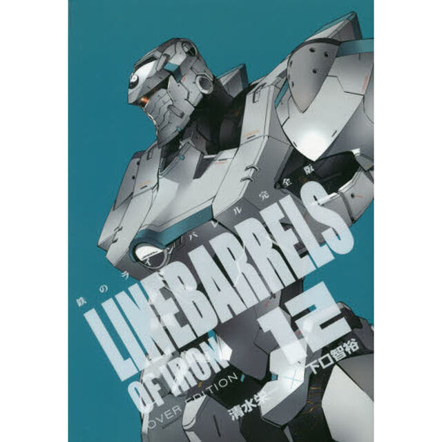 鉄のラインバレル完全版　１２