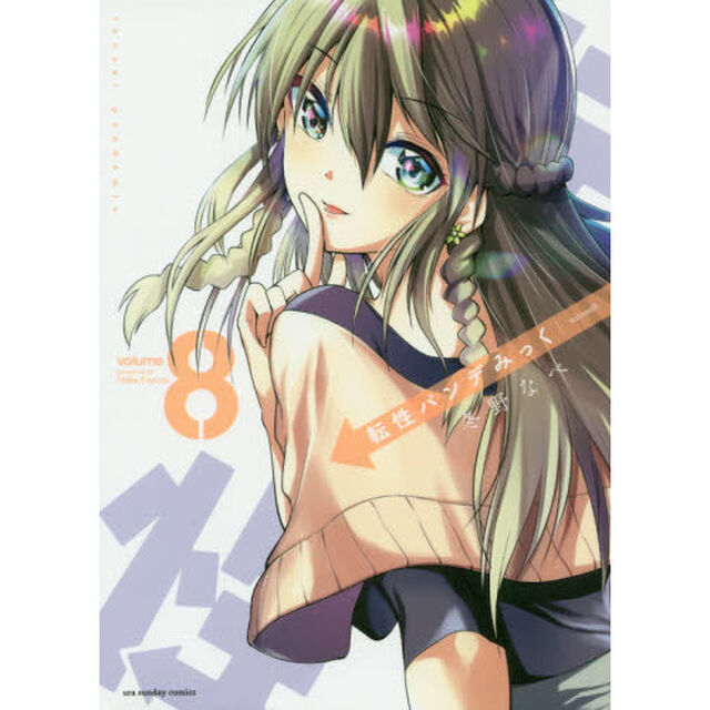 転性パンデみっく　８