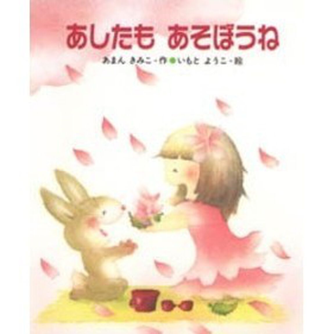 あしたもあそぼうね