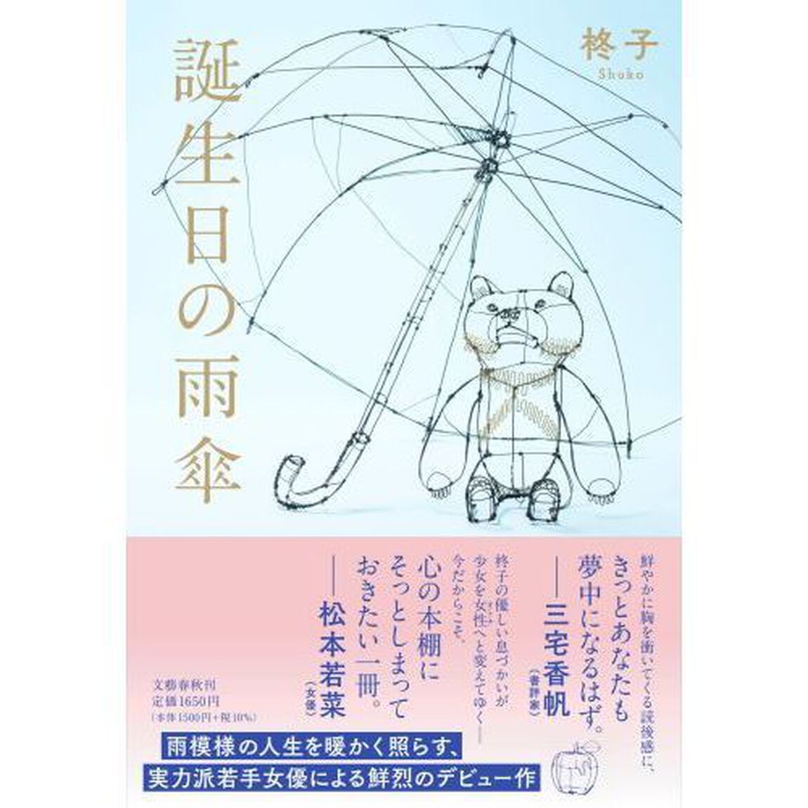 誕生日の雨傘
