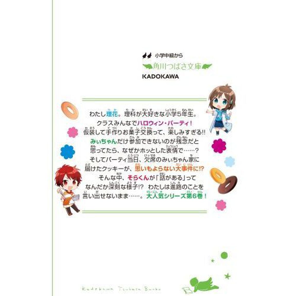 理花のおかしな実験室　６「波乱だらけのハロウィン・パーティ！」
