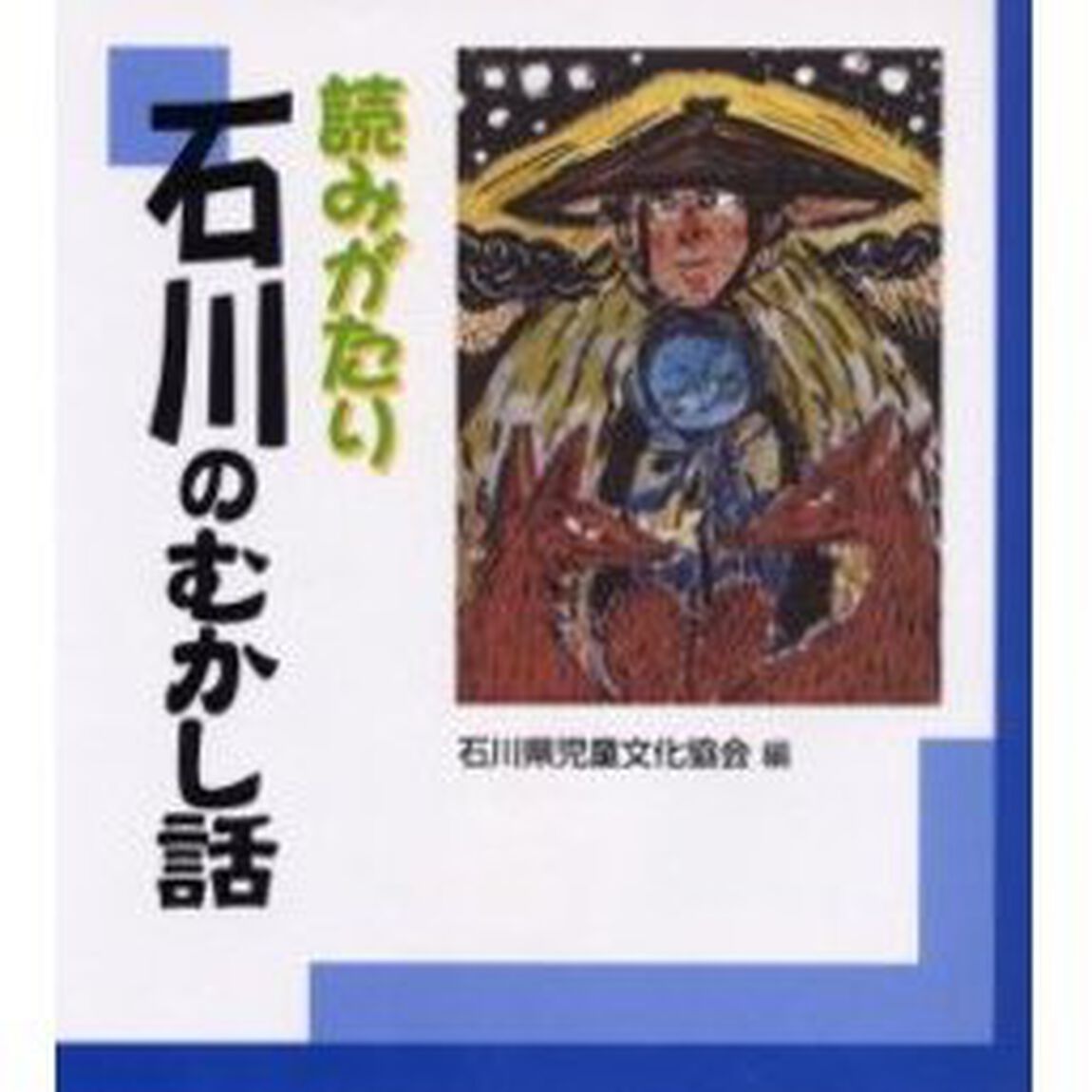 読みがたり石川のむかし話