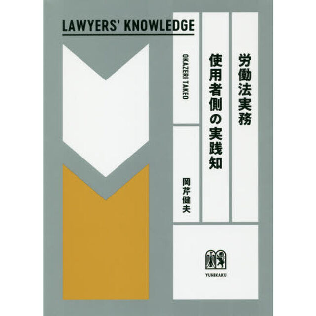 労働法実務使用者側の実践知