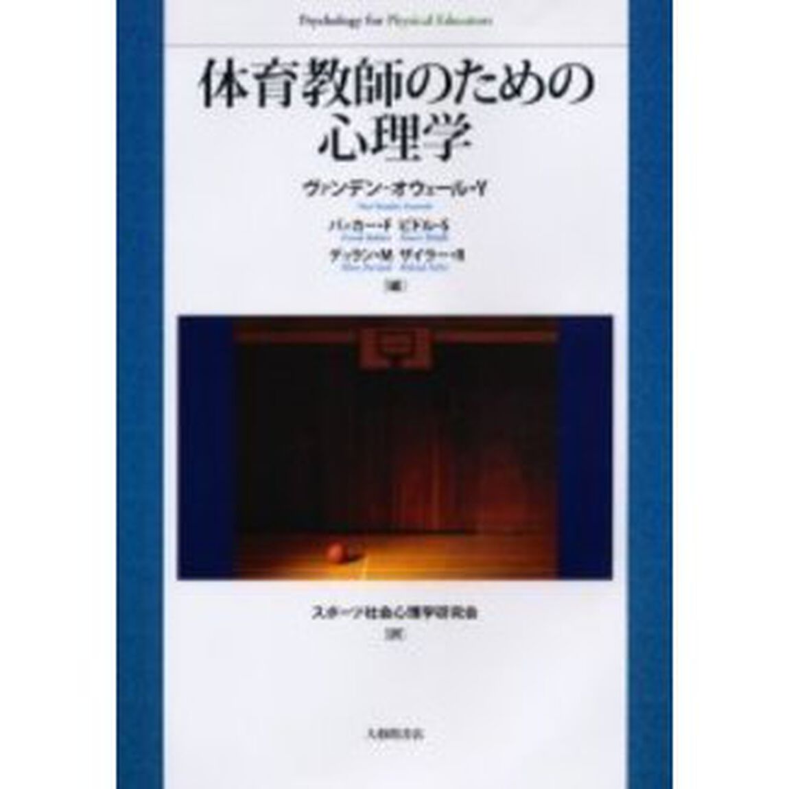 体育教師のための心理学