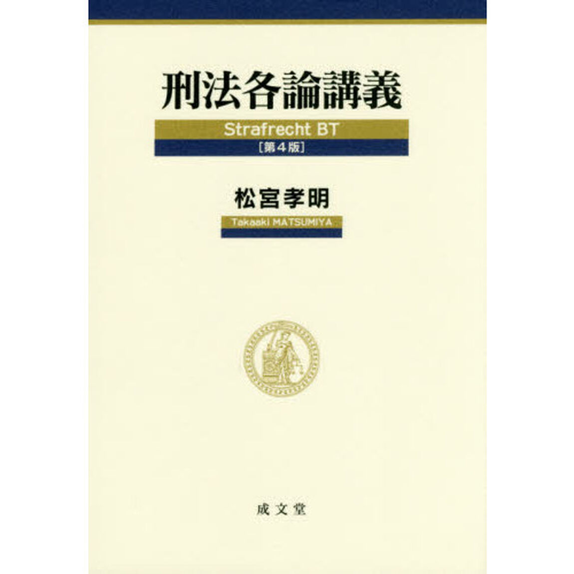 刑法各論講義「第４版」