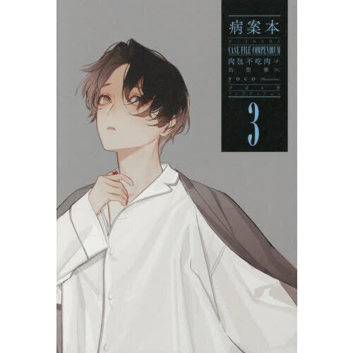 病案本 3 - 通販｜セブンネットショッピング