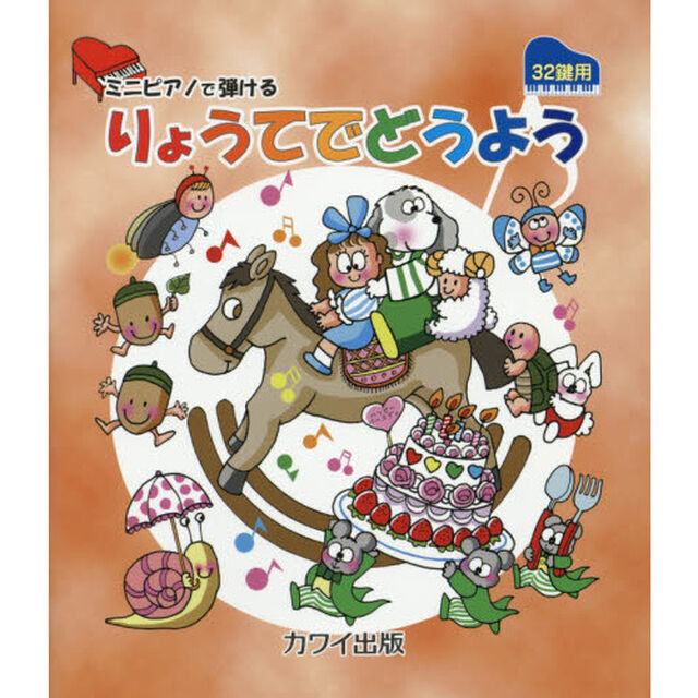 ミニピアノで弾けるりょうてでどうよう　３２鍵用