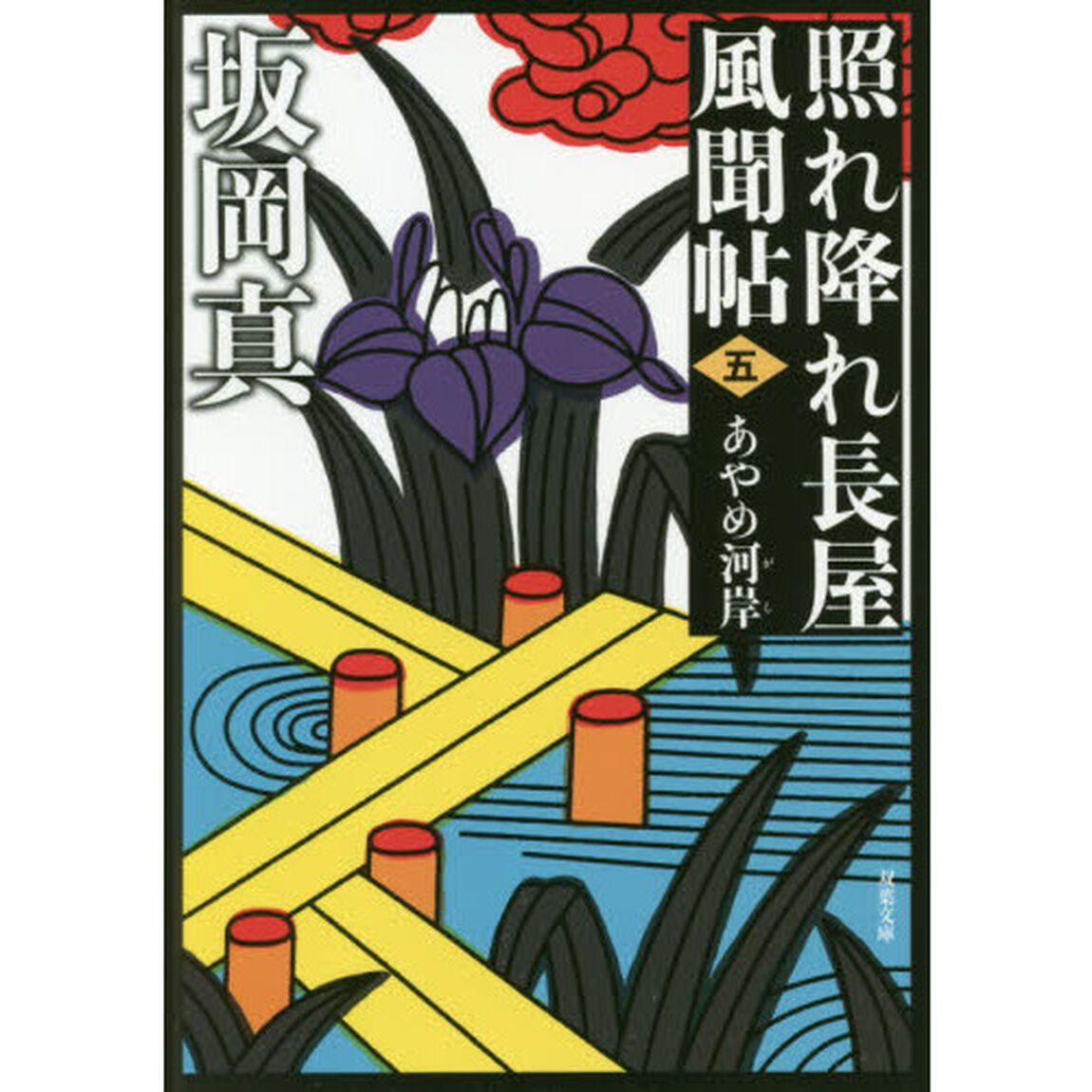 あやめ河岸「新装版」