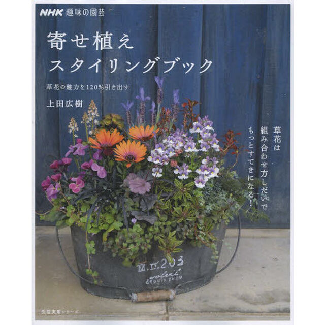 寄せ植えスタイリングブック　草花の魅力を１２０％引き出す　ＮＨＫ趣味の園芸