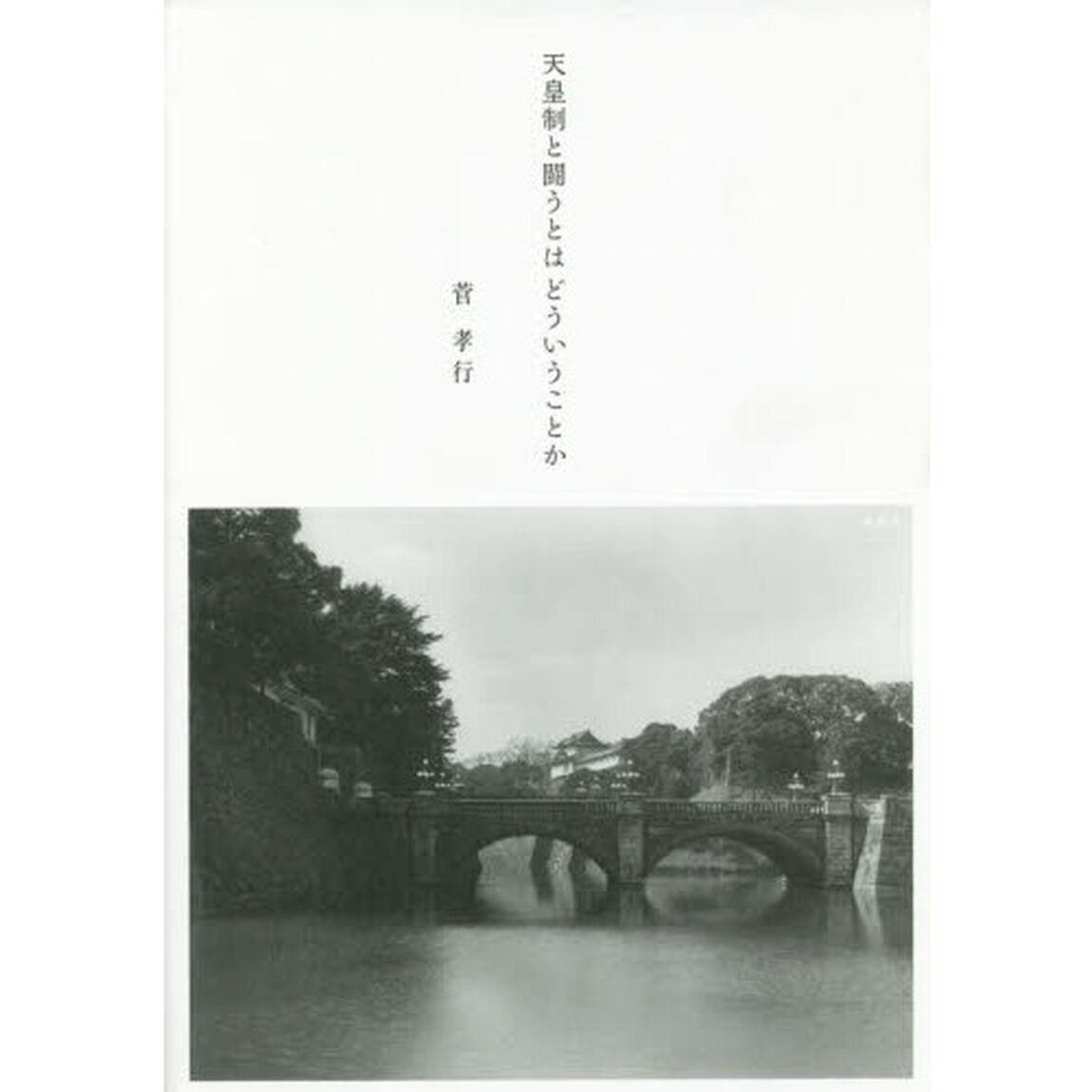 天皇制と闘うとはどういうことか