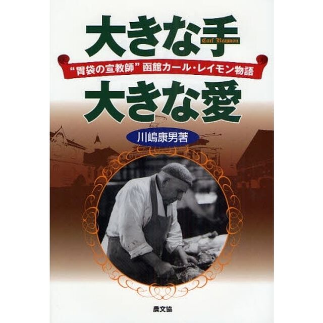 大きな手大きな愛　&ldquo;胃袋の宣教師&rdquo;函館カール・レイモン物語