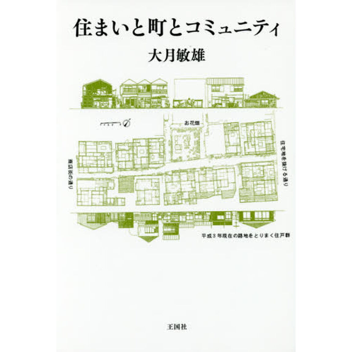 住まいと町とコミュニティ