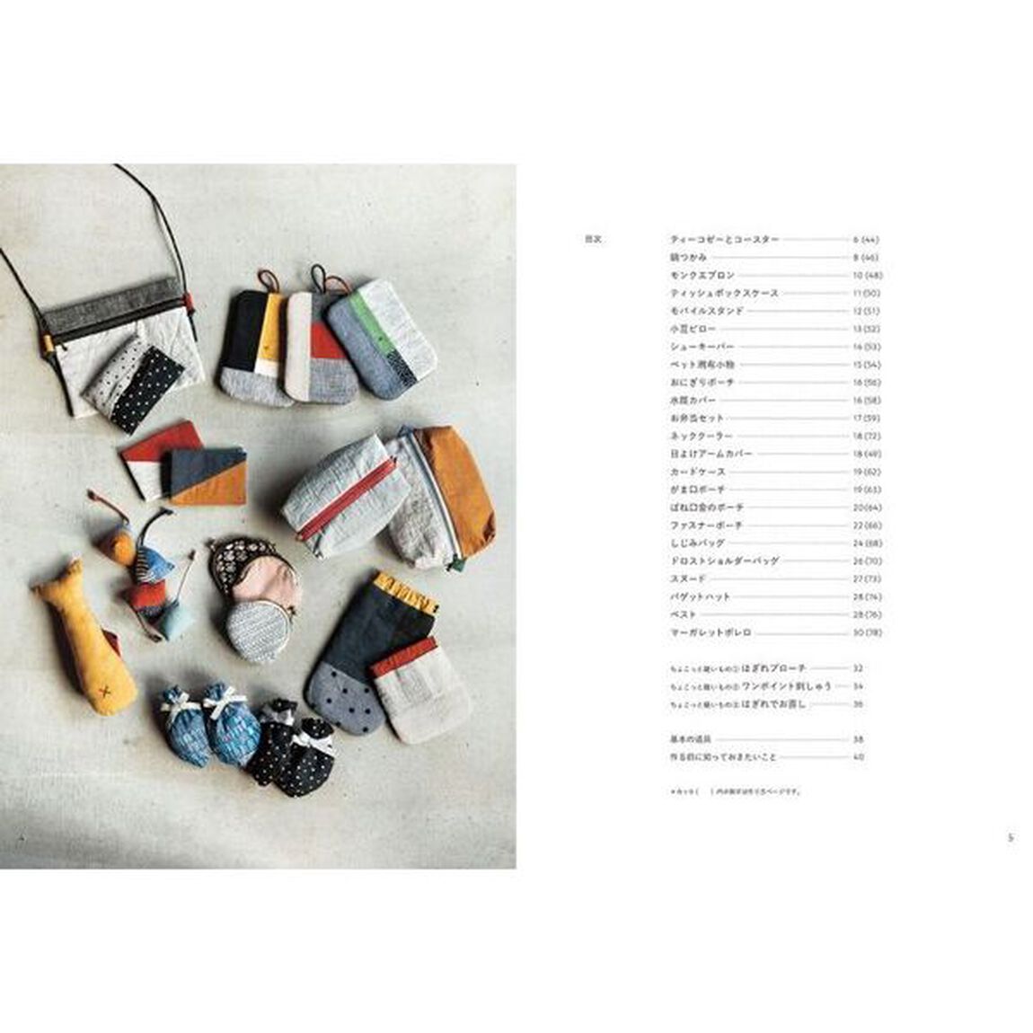手ぬいでちくちく、暮らしの布小物