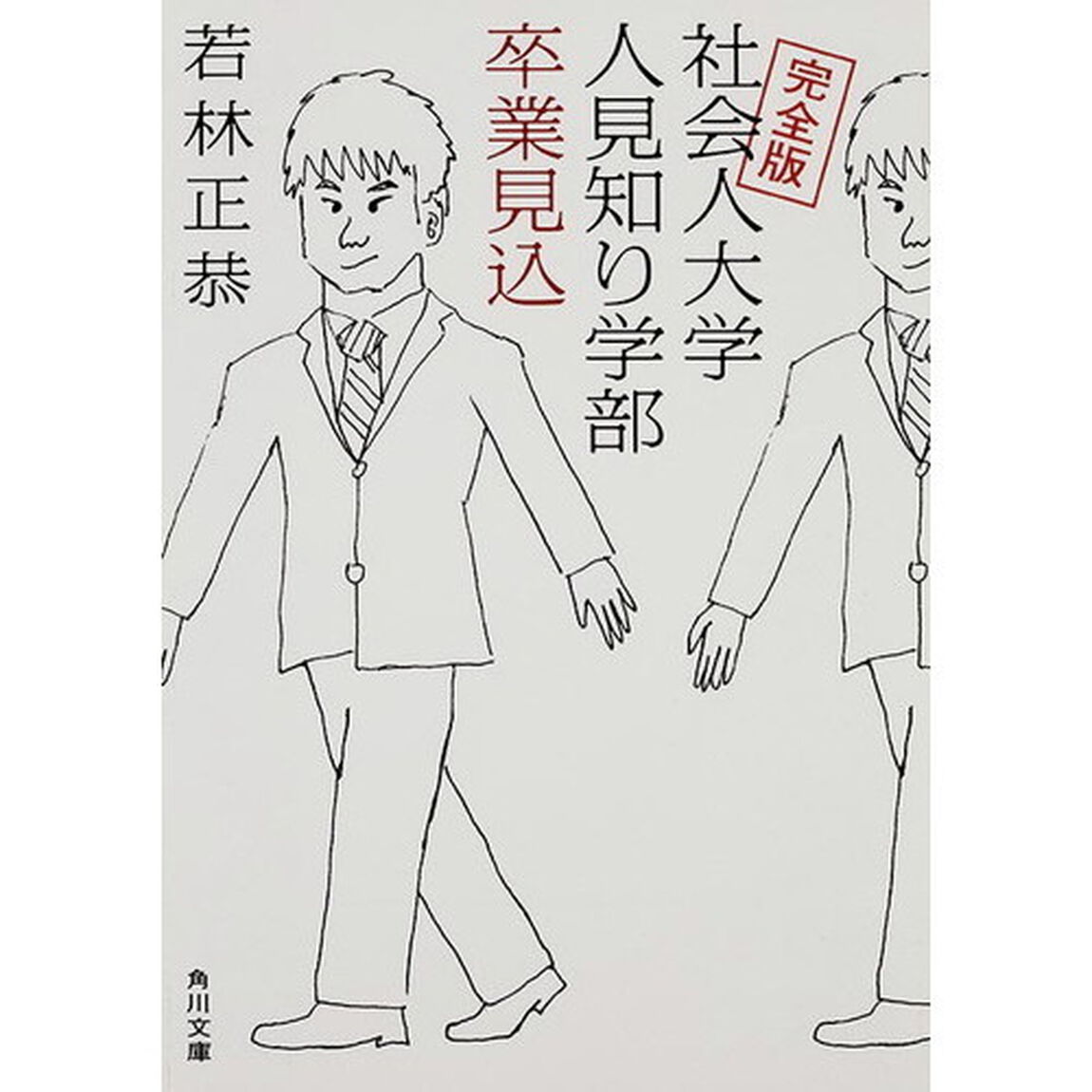 社会人大学人見知り学部卒業見込「完全版」