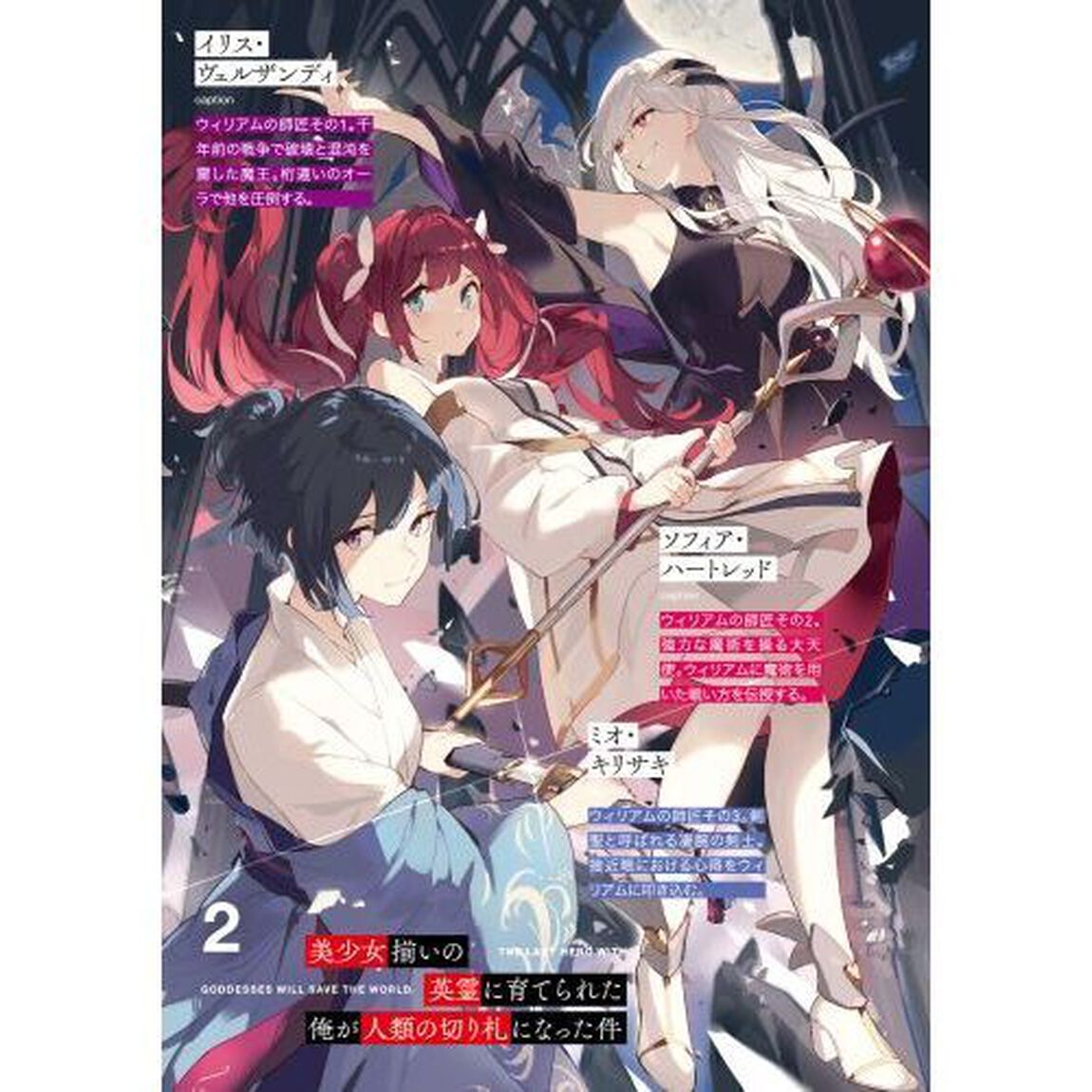 美少女揃いの英霊に育てられた俺が人類の切り札になった件　２