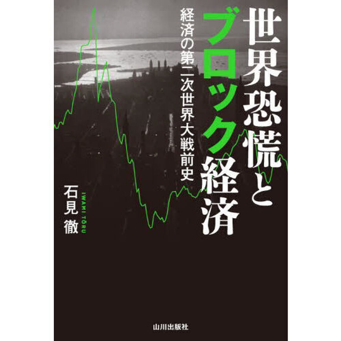 世界恐慌とブロック経済　経済の第二次世界大戦前史