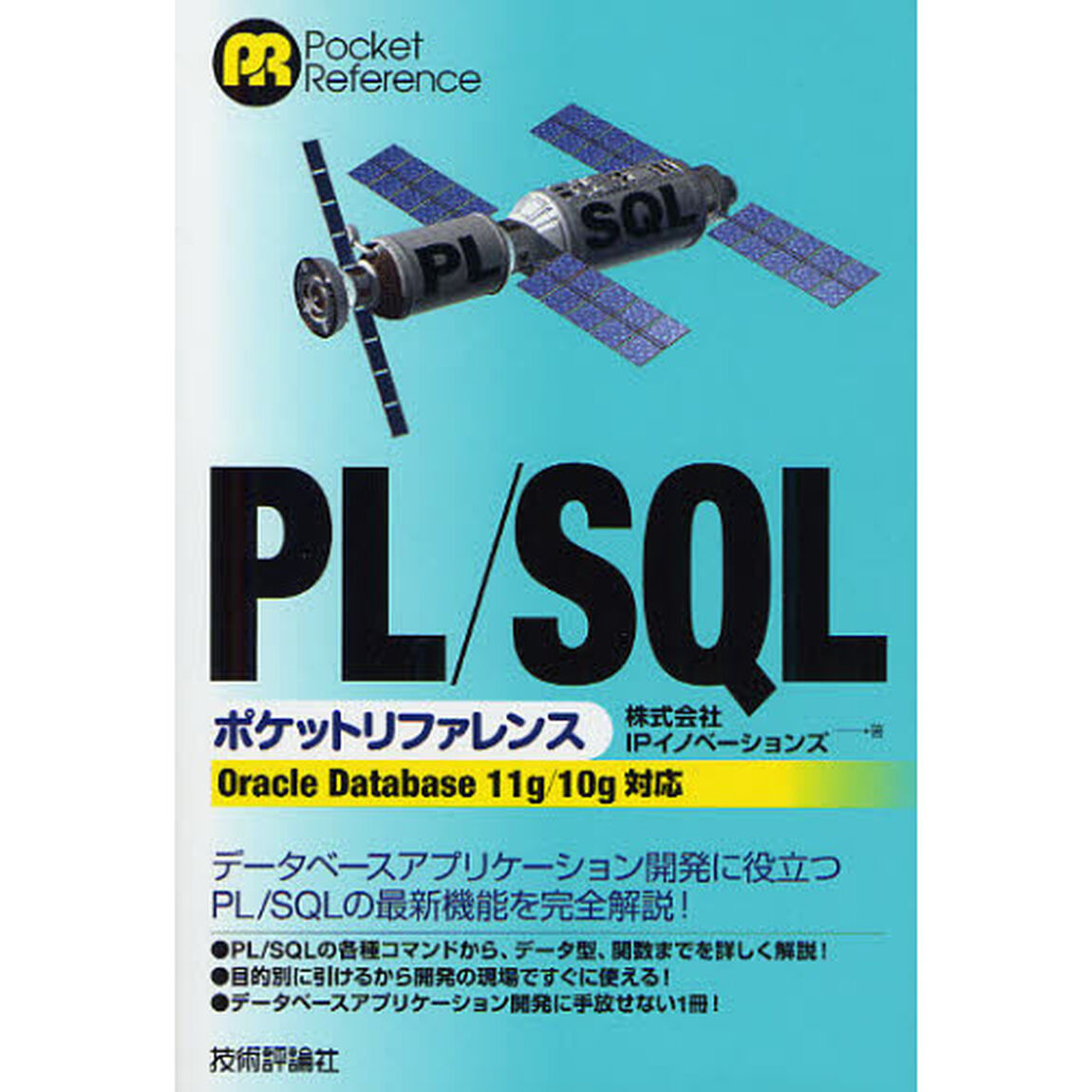 ＰＬ／ＳＱＬポケットリファレンス