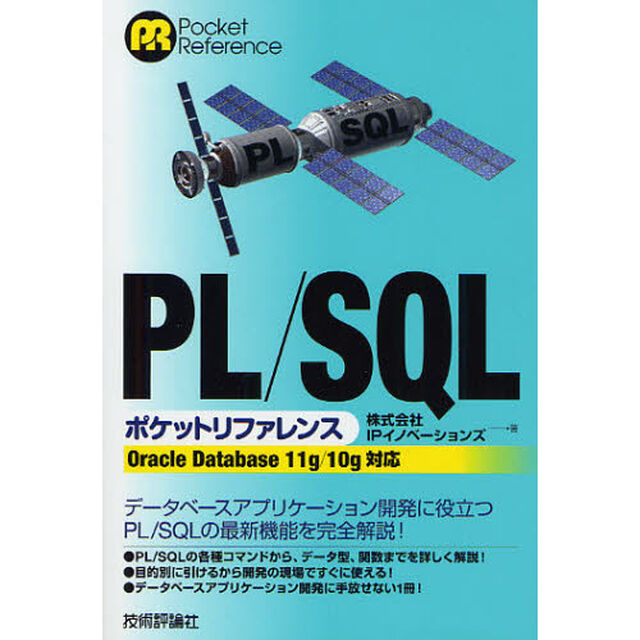 ＰＬ／ＳＱＬポケットリファレンス