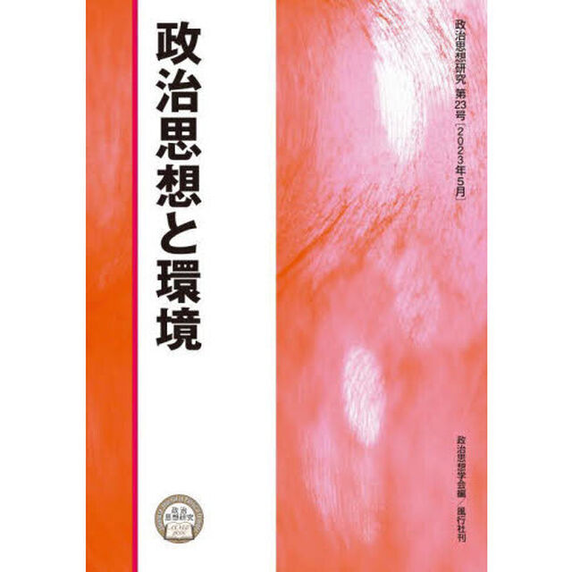 政治思想研究　第２３号（２０２３年５月）「政治思想と環境」