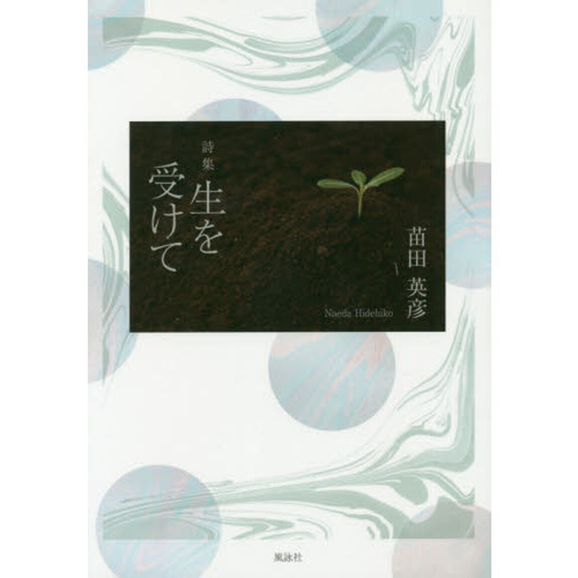 生を受けて　詩集