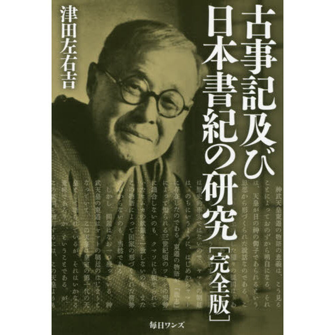 古事記及び日本書紀の研究「完全版」