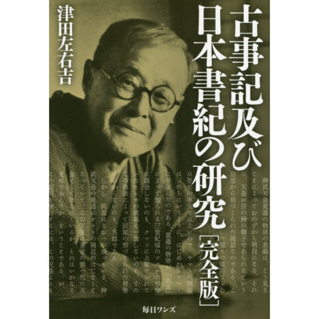 古事記及び日本書紀の研究「完全版」