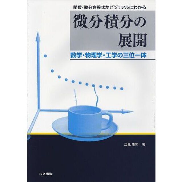 微分積分の展開　関数・微分方程式がビジュアルにわかる　数学・物理学・工学の三位一体