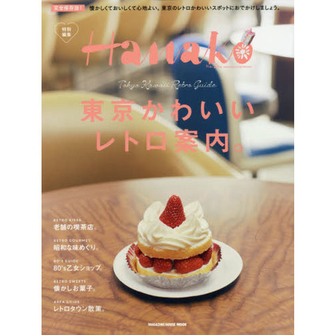 東京かわいいレトロ案内。