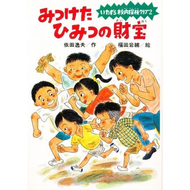 みつけたひみつの財宝　いたずら校内探検クラブ　２