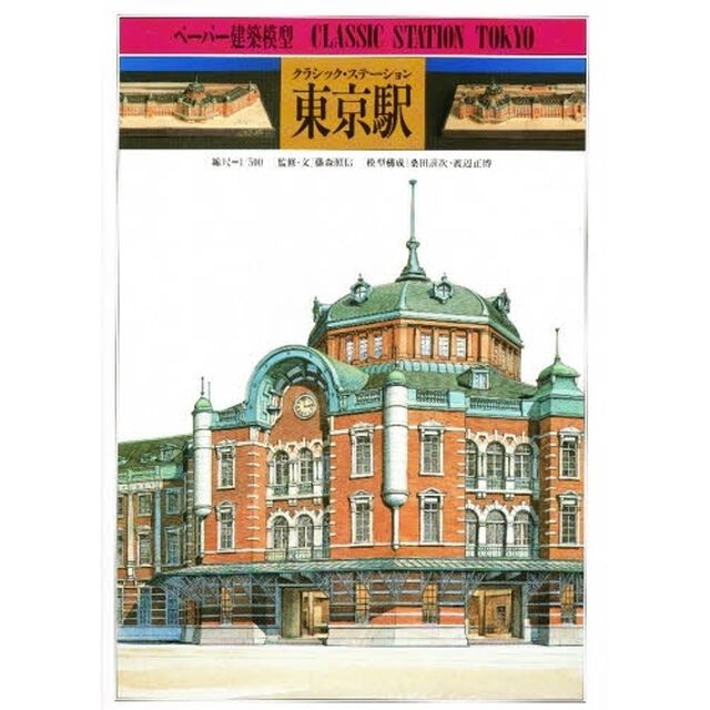 クラシック・ステ－ション東京駅
