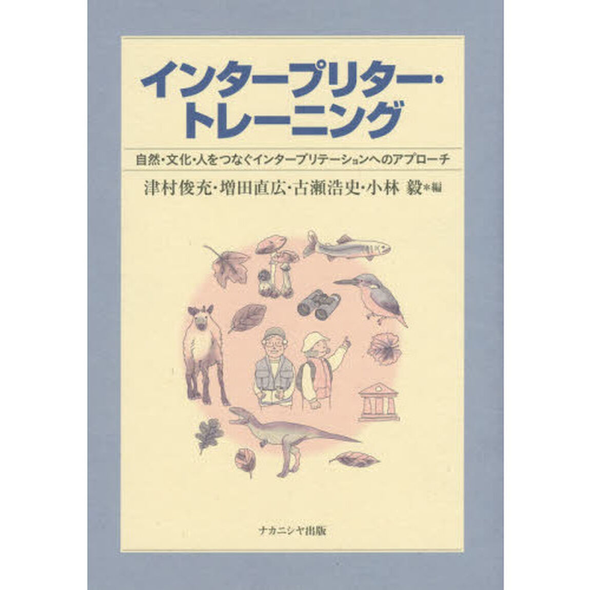 インタープリター・トレーニング　自然・文化・人をつなぐインタープリテーションへのアプローチ