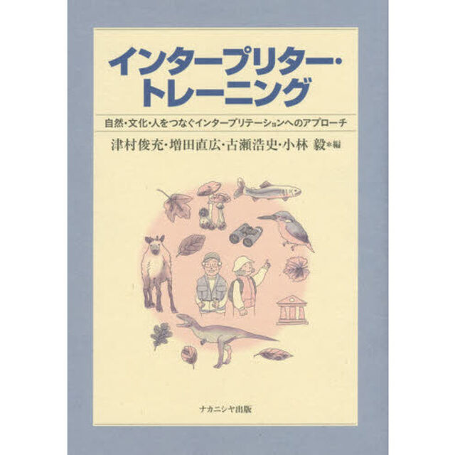 インタープリター・トレーニング　自然・文化・人をつなぐインタープリテーションへのアプローチ