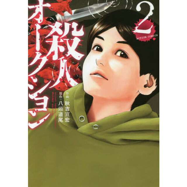 殺人オークション　２