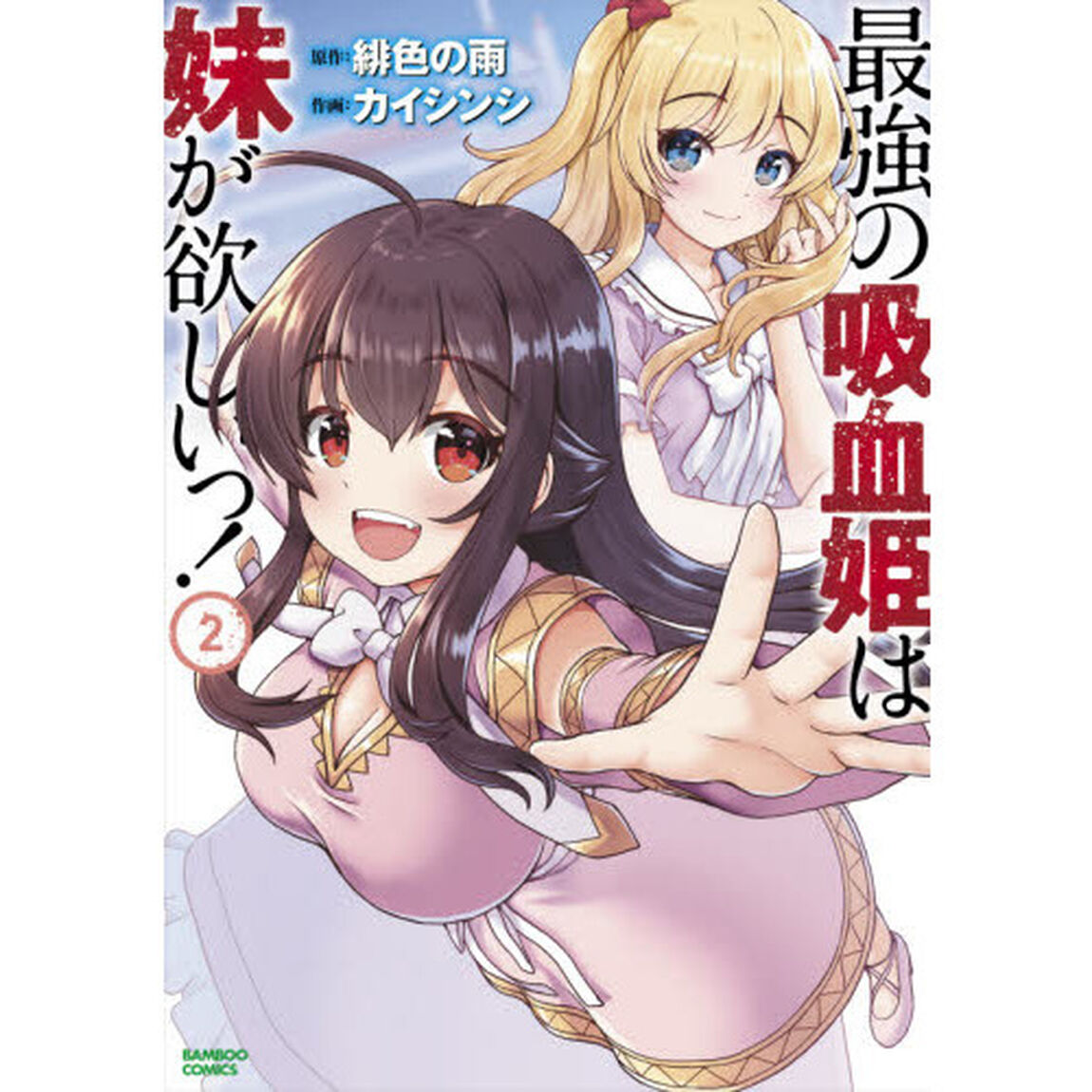 最強の吸血姫は妹が欲しいっ！　　　２